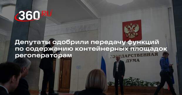 Депутаты одобрили передачу функций по содержанию контейнерных площадок регоператорам
