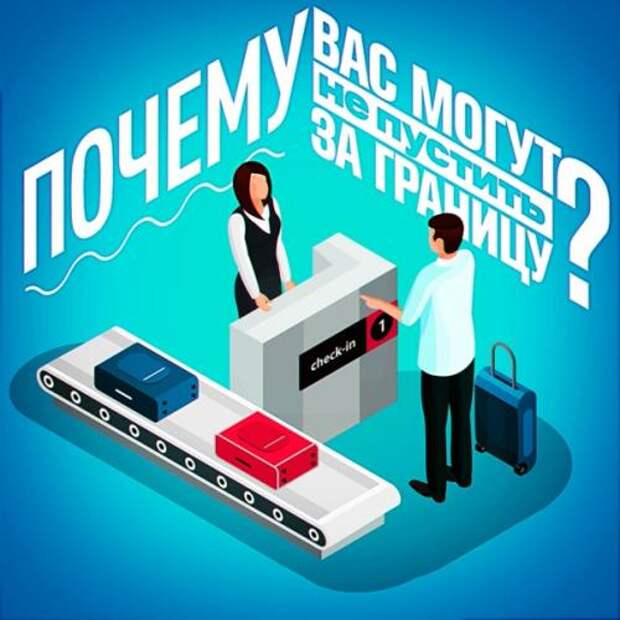 Из-за этих причин вас могут не выпустить за границу. Из-за этих причин вас могут не выпустить за границу.