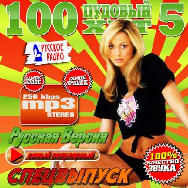 Максимум хитов. 100 ПУДОВЫЙ хит. Mp3 200 песен. Стопудовый хит. 100 ПУДОВЫЙ хит ру ТВ.