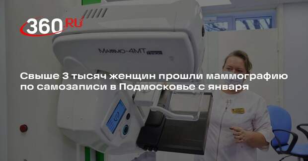 Свыше 3 тысяч женщин прошли маммографию по самозаписи в Подмосковье с января