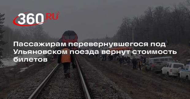 Пассажирам перевернувшегося под Ульяновском поезда вернут стоимость билетов