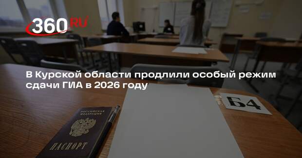 Кравцов: особый формат ГИА в Курской области сохранится в 2026 году
