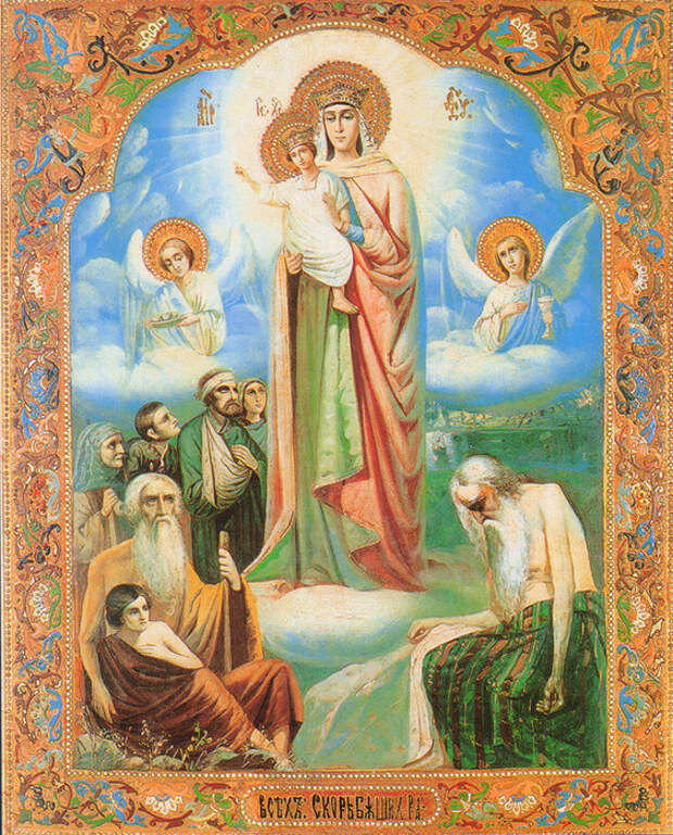 6 НОЯБРЯ ПРАЗДНОВАНИЕ В ЧЕСТЬ ИКОНЫ БОЖИЕЙ МАТЕРИ «ВСЕХ СКОРБЯЩИХ РАДОСТЬ».