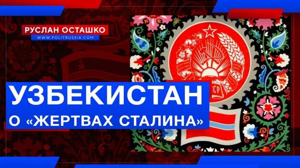 Узбекистан ударился в скорбь о «жертвах Сталина»