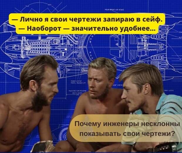Почему инженеры несклонны показывать свои чертежи? Почему инженеры несклонны показывать свои чертежи?