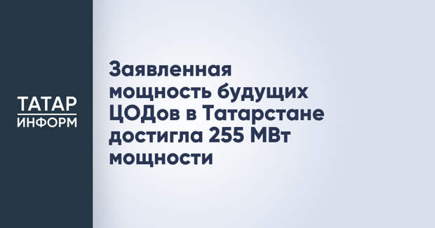 Заявленная мощность будущих ЦОДов в Татарстане достигла 255 МВт мощности