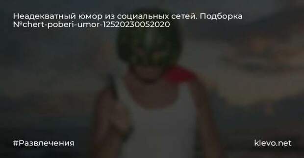 Неадекватный юмор из социальных сетей. Подборка chert-poberi-umor-chert-poberi-umor-13300421092020-14 картинка chert-poberi-umor-13300421092020-14