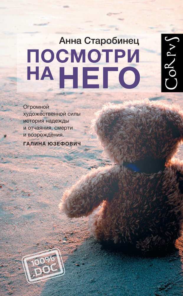 Обложка книги «_Посмотри на него_» Анны Старобинец 