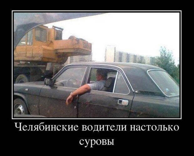 Челябинские водители настолько суровы