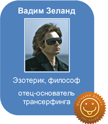 Вадим Зеланд