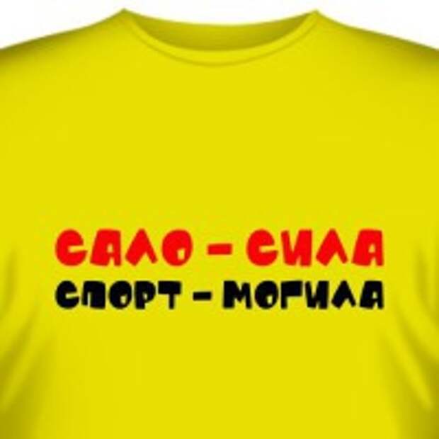 Сало сила спорт могила картинки