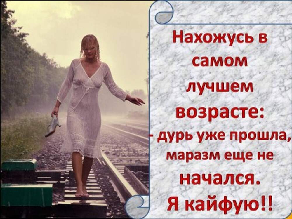 В любом возрасте. Высказывания о возрасте женщины. Цитаты про Возраст женщины. Афоризмы про Возраст женщины. Статусы про Возраст женщины.