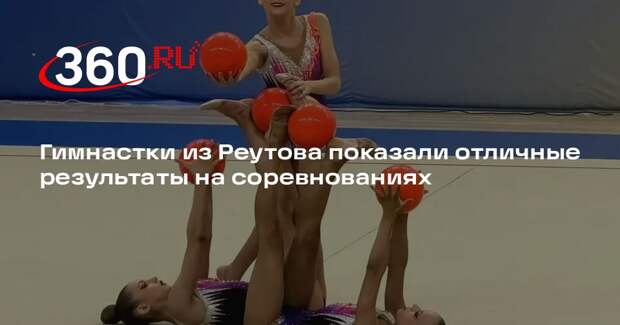 Гимнастки из Реутова показали отличные результаты на соревнованиях
