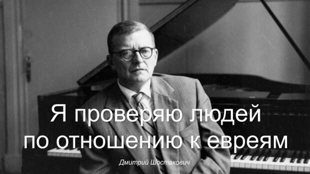 Дмитрий Шостакович и его еврейство