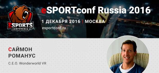 На eSPORTconf Russia 2016 выступит C.E.O. компании Wonderworld VR