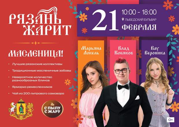 Звездные гости, блины и чай ждут рязанцев на Масленице 21 февраля