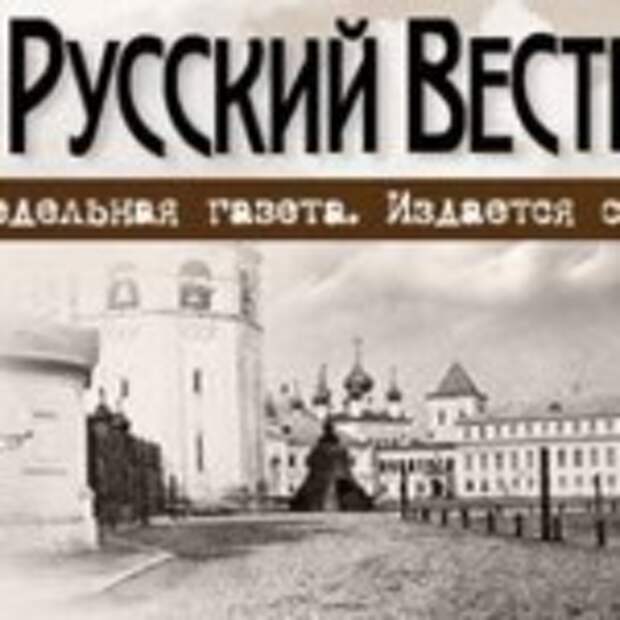 Русский вестник. Русский Вестник (газета). Русский Вестник газета д. Редакция русского вестника. Газете Львовского 