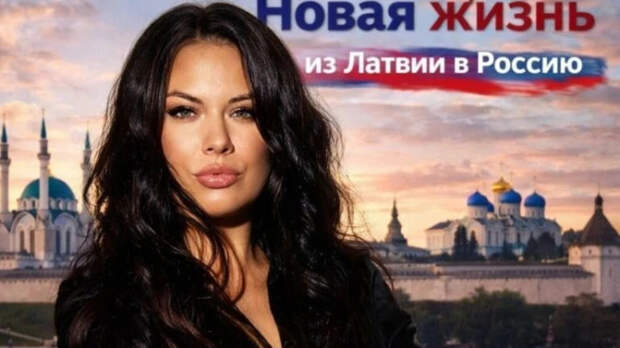 "Жалею только об одном": история семьи, которая переехала из Латвии в Россию. Почему на это решились?