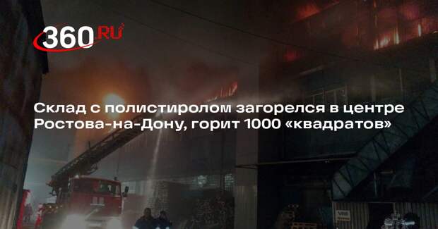 МЧС: склад в Ростове-на-Дону загорелся на площади 1000 квадратных метров