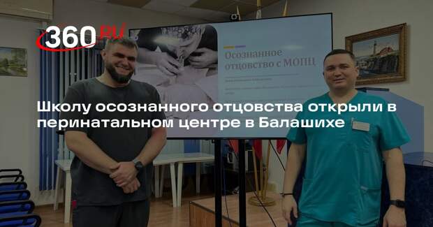 Школу осознанного отцовства открыли в перинатальном центре в Балашихе