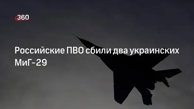 Генерал-майор Конашенков: российские войска сбили два украинских истребителя МиГ-29
