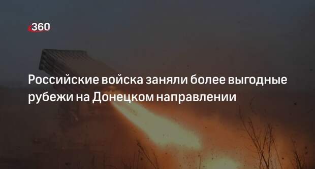 ВС России заняли более выгодные рубежи на Донецком направлении