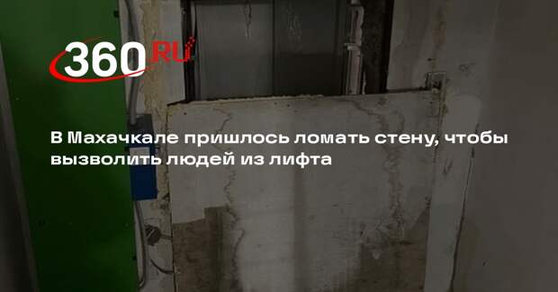 В Махачкале пришлось ломать стену, чтобы вызволить людей из лифта