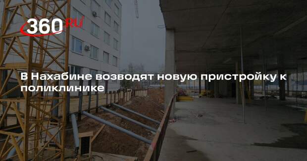 В Нахабине возводят новую пристройку к поликлинике