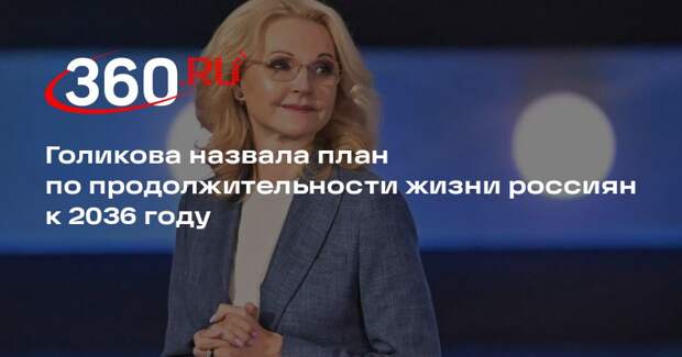 Голикова: к 2036 году продолжительность жизни россиян должна вырасти до 81 года