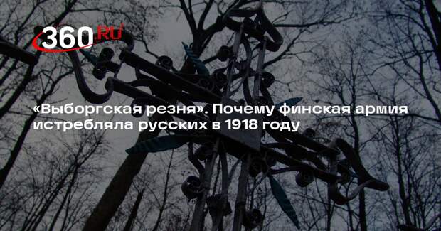 «Выборгская резня». Почему финская армия истребляла русских в 1918 году