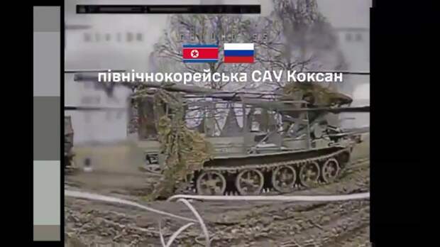 Первая потеря северокорейской 170-мм САУ M1989 Koksan российской армии