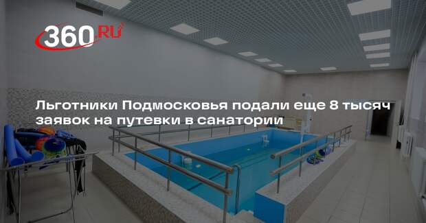 Льготники Подмосковья подали еще 8 тысяч заявок на путевки в санатории