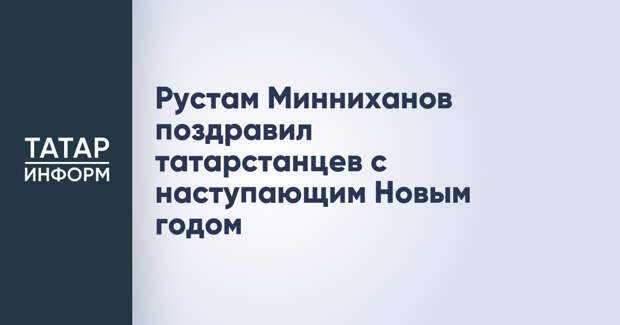 Рустам Минниханов поздравил татарстанцев с наступающим Новым годом