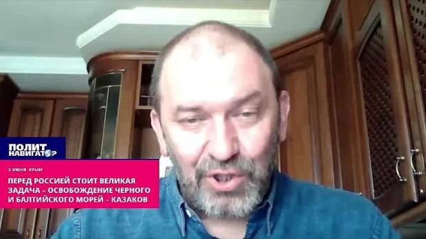 Перед Россией стоит великая задача – освобождение Черного и Балтийского морей – Казаков