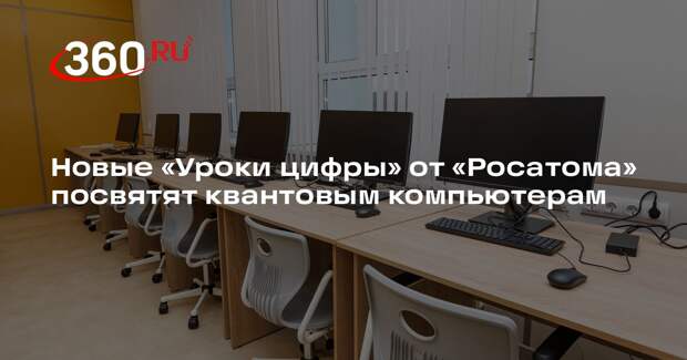 Новые «Уроки цифры» от «Росатома» посвятят квантовым компьютерам