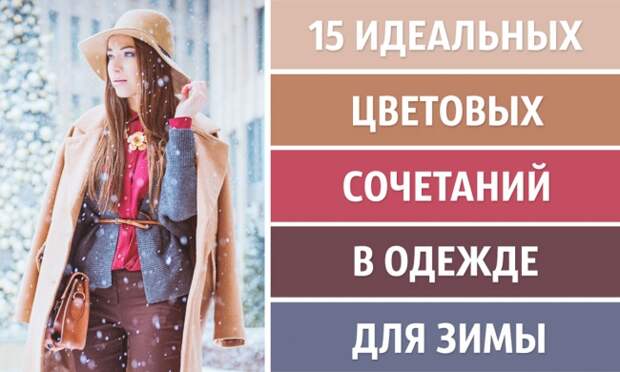 15 идеальных цветовых сочетаний в одежде для зимы