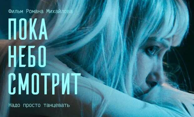 Вышел трейлер десятого фильма Романа Михайлова  «Пока небо смотрит»