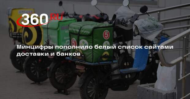 Минцифры пополнило белый список сайтами доставки и банков