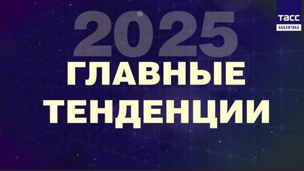 Главные тенденции 2025 года