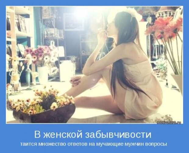 Мотиваторы. Я женщина, а значит я права!