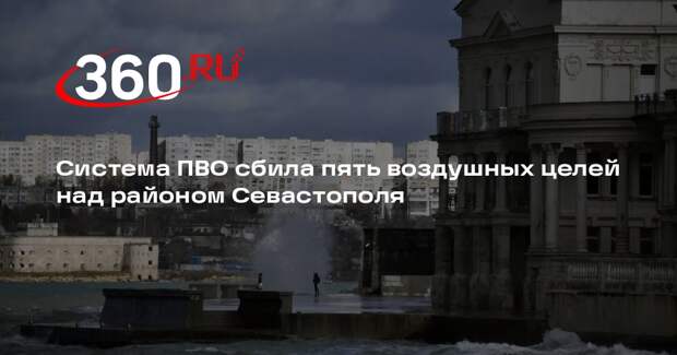 Развожаев: система ПВО уничтожила пять воздушных целей над Севастополем