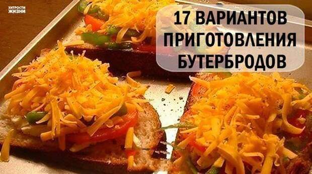 17 ВАРИАНТОВ ПРИГОТОВЛЕНИЯ БУТЕРБРОДОВ