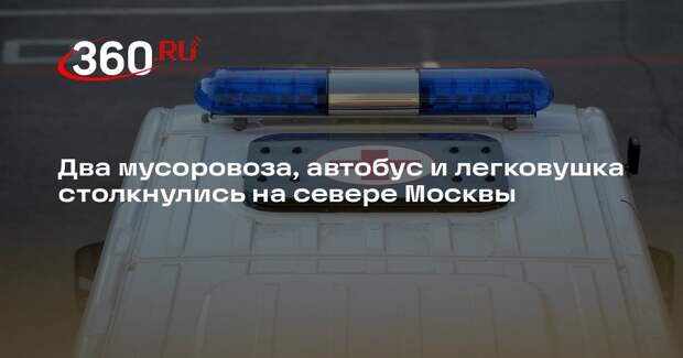 Два мусоровоза, автобус и легковушка столкнулись на севере Москвы
