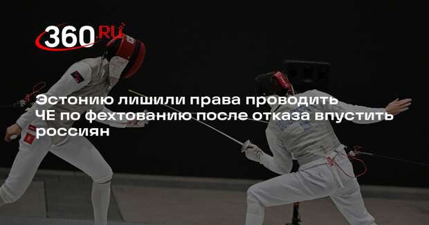 Эстонию лишили права проводить ЧЕ по фехтованию после отказа впустить россиян