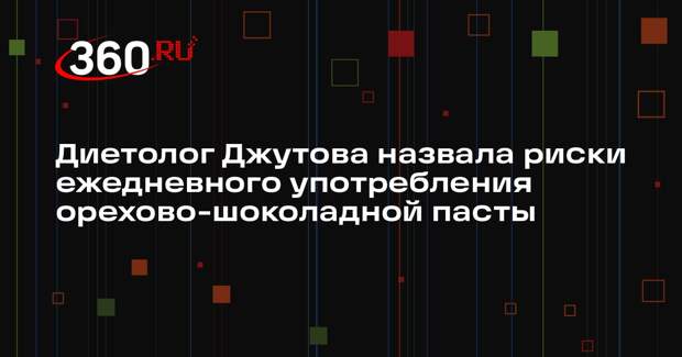 Диетолог Джутова назвала риски ежедневного употребления орехово-шоколадной пасты