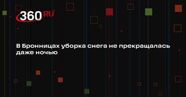 Коммунальщики приступят к расчистке улиц Бронниц после сильного снегопада