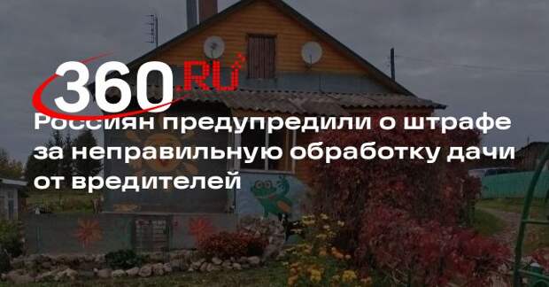 Юрист Балдина: за неправильную обработку дачи грозит штраф до 20 тысяч рублей
