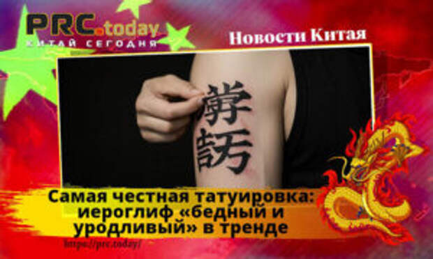 Самая честная татуировка: иероглиф «бедный и уродливый» в тренде