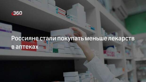 Россияне стали покупать меньше лекарств в аптеках