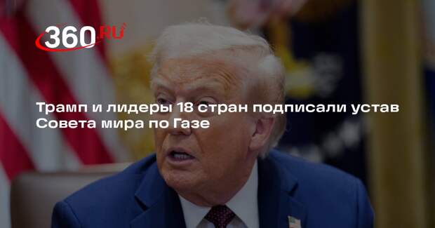 Трамп и лидеры 18 стран подписали устав Совета мира по Газе